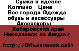 Сумка в идеале.Колпино › Цена ­ 700 - Все города Одежда, обувь и аксессуары » Аксессуары   . Хабаровский край,Николаевск-на-Амуре г.